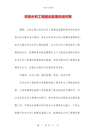 农田水利工程建设监理改进对策