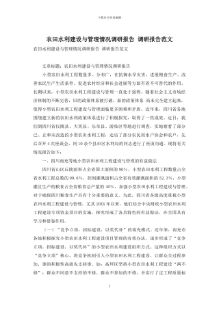 农田水利建设与管理情况调研报告