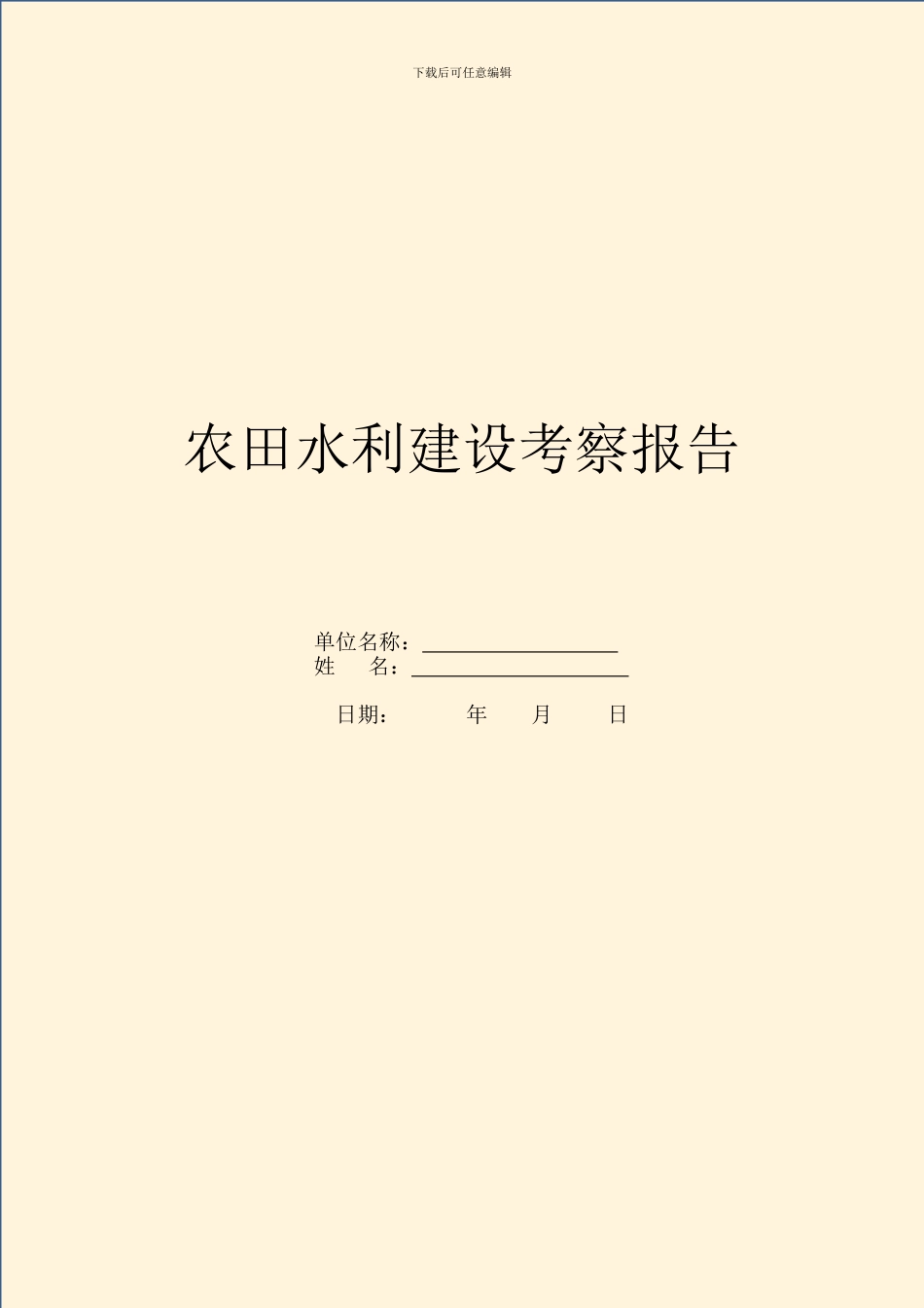 农田水利建设考察报告_第1页