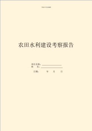 农田水利建设考察报告