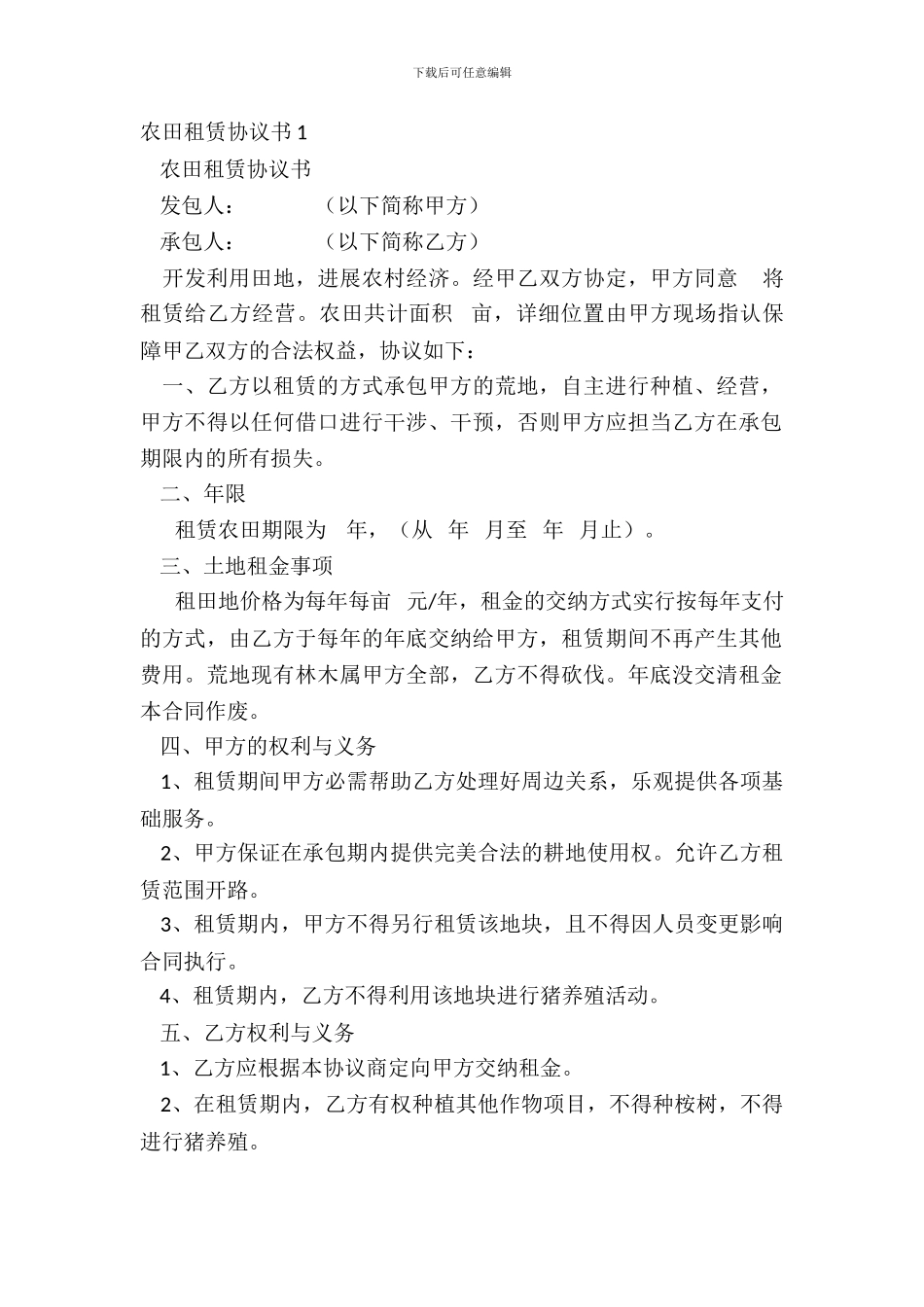 农田租赁协议书1_第2页