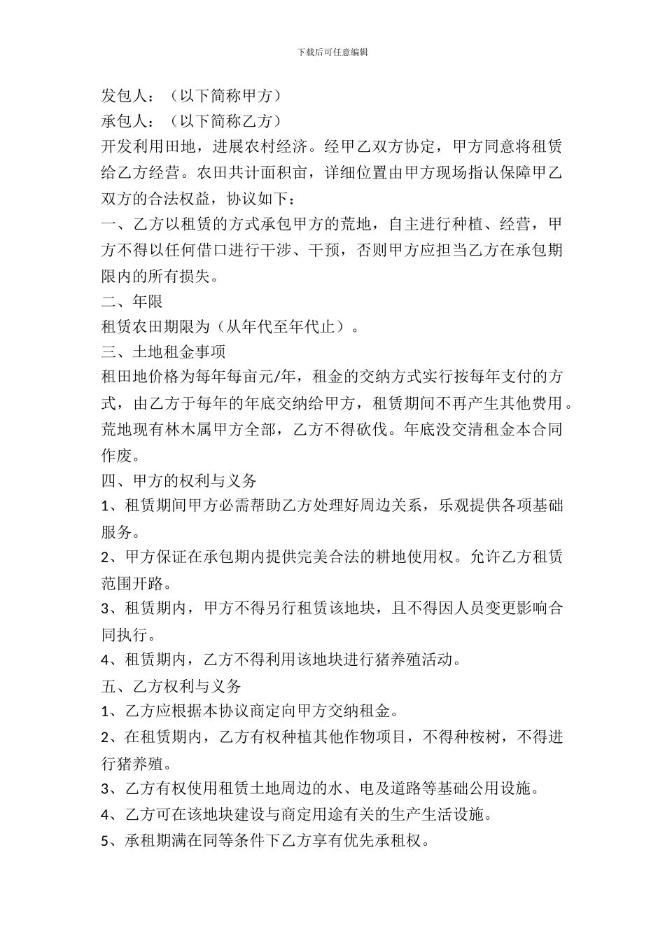 农田租赁协议书范本_第2页