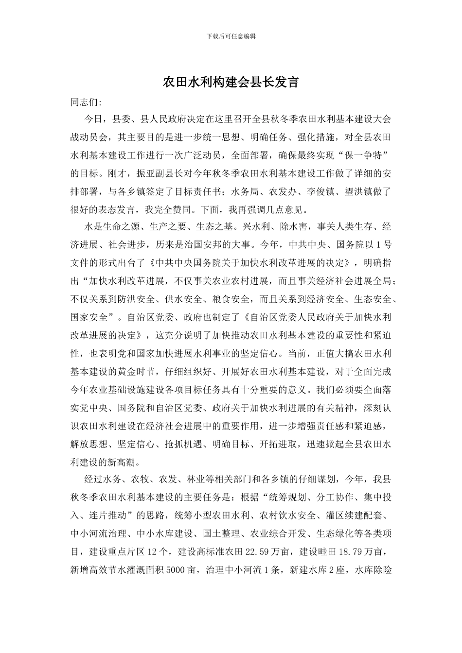 农田水利构建会县长发言_第1页