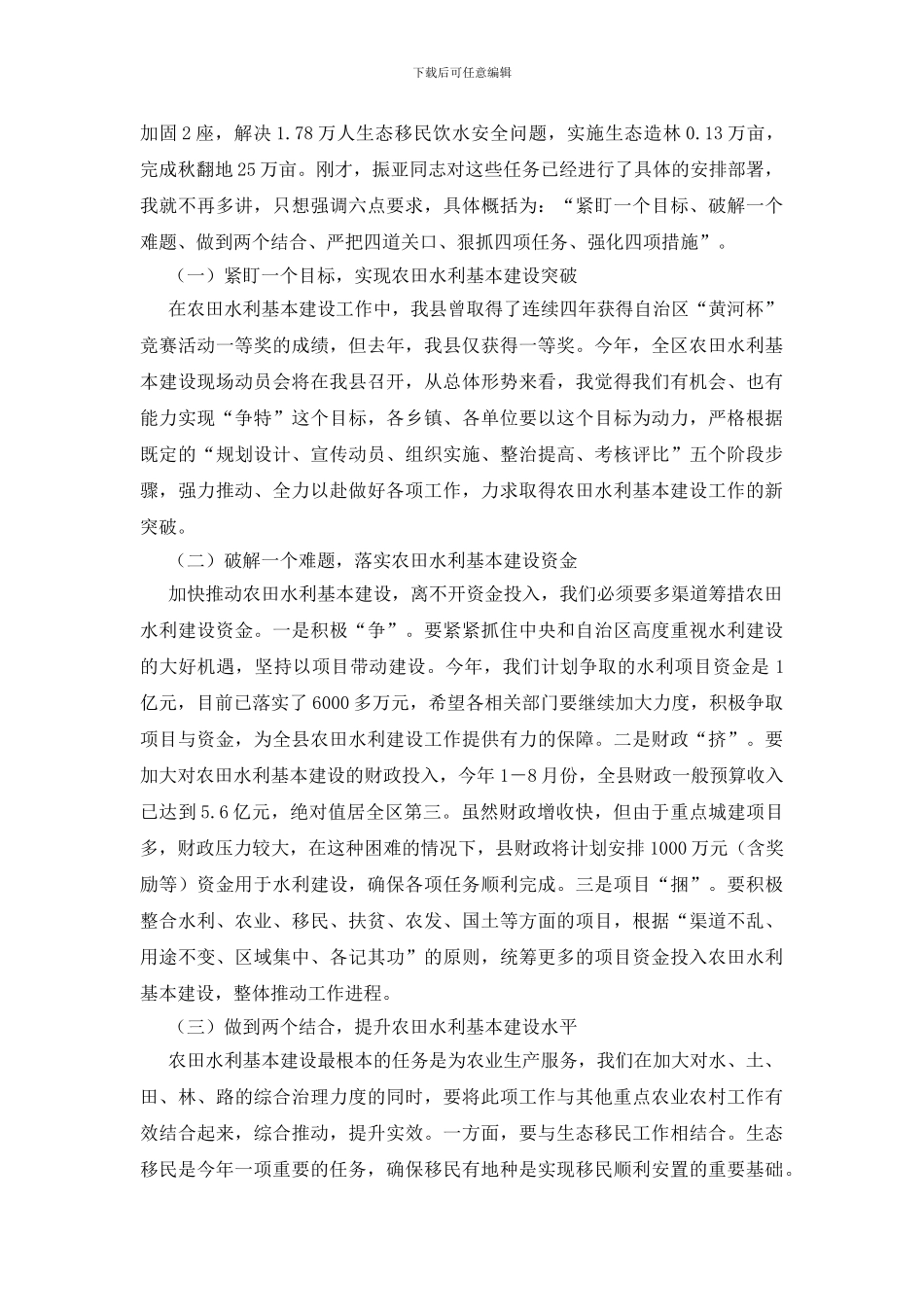 农田水利构建会县长发言_第2页