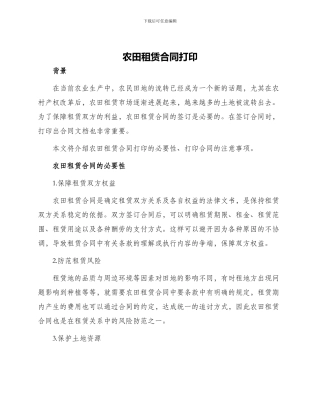农田租赁合同打印