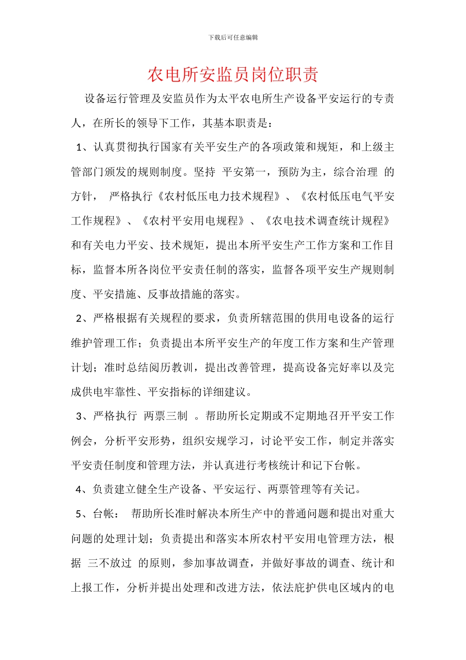 农电所安监员岗位职责_第1页