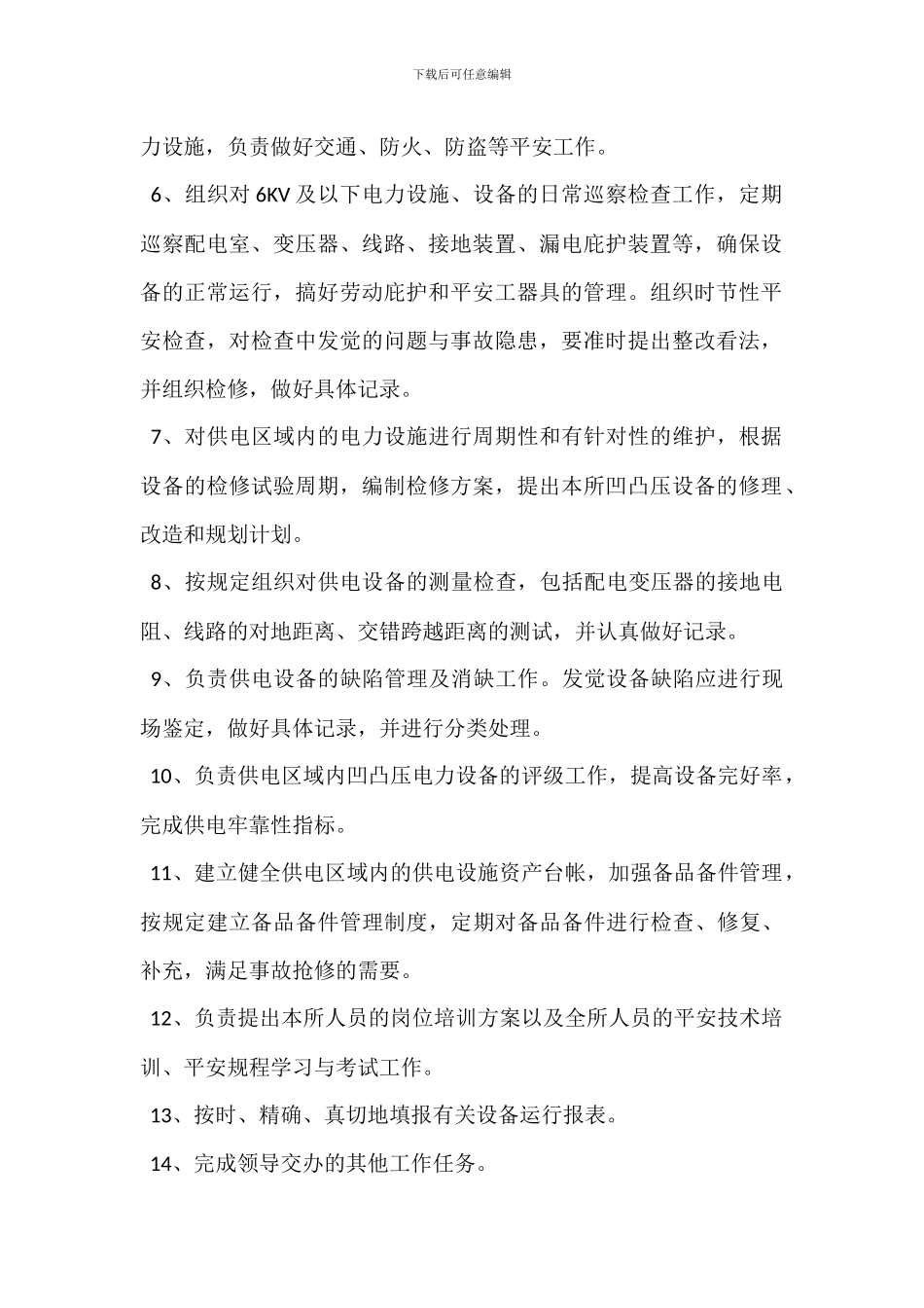 农电所安监员岗位职责_第2页