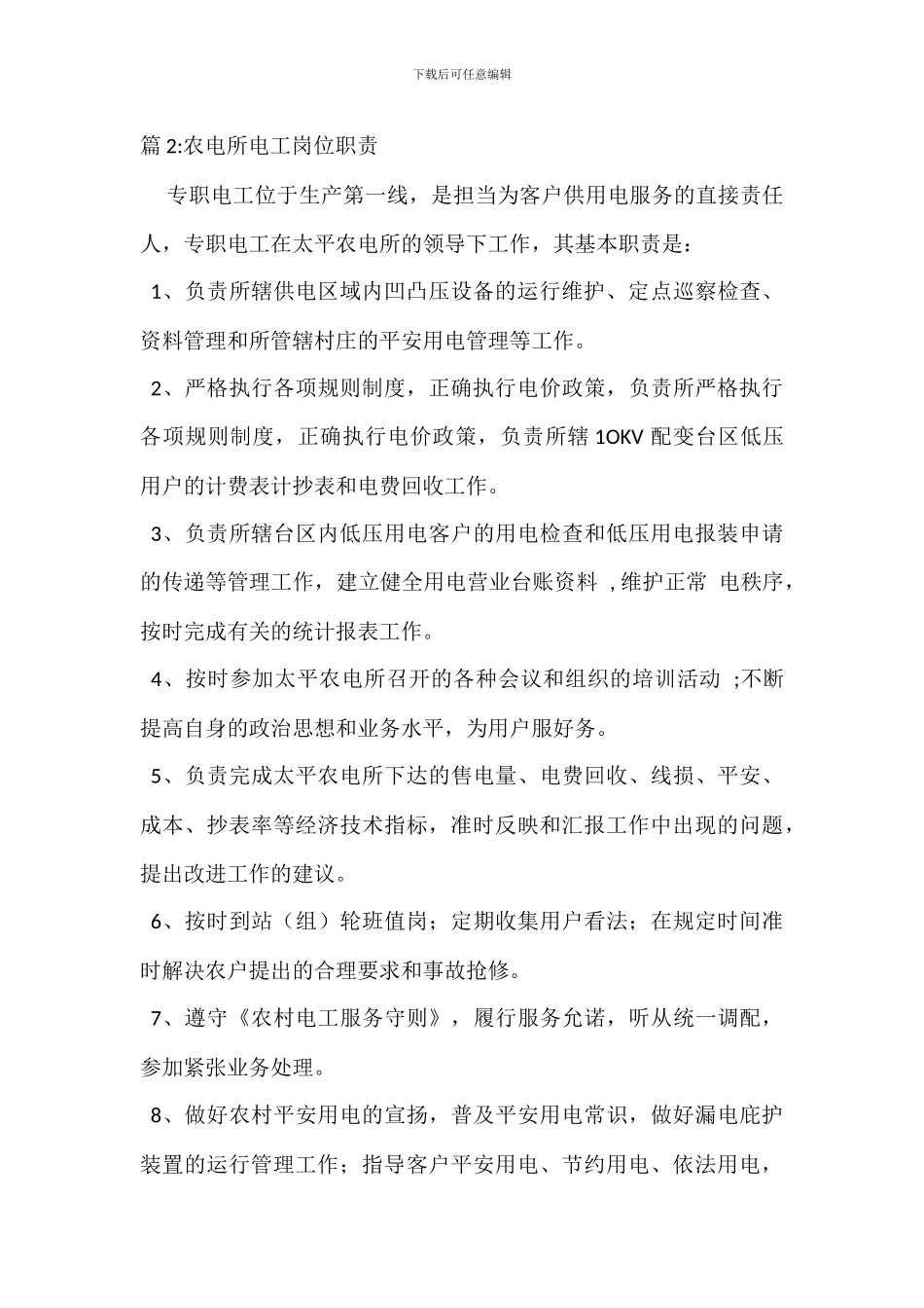 农电所安监员岗位职责_第3页