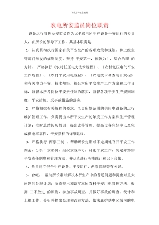 农电所安监员岗位职责