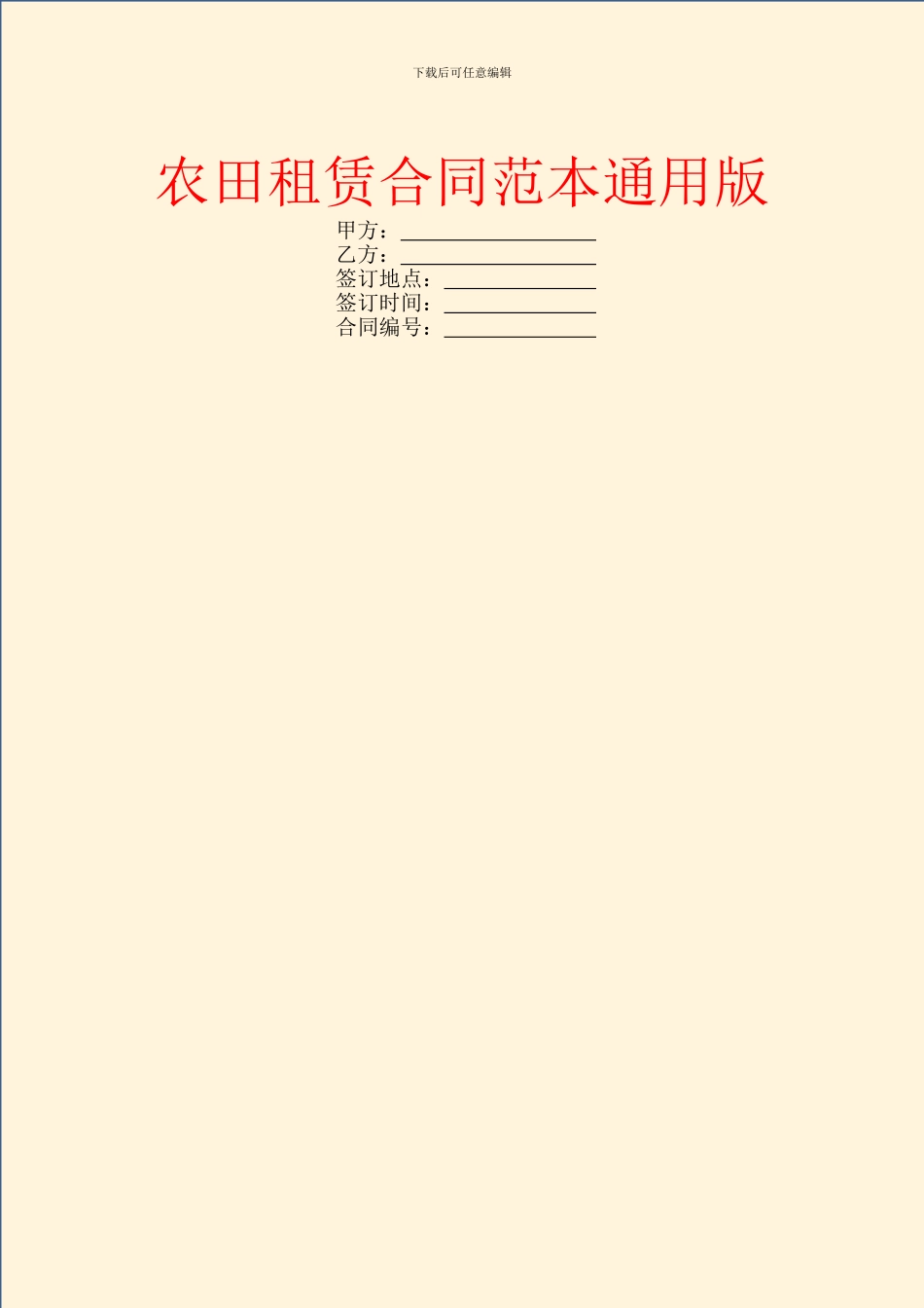 农田租赁合同范本通用版_第1页