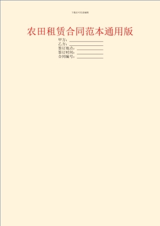 农田租赁合同范本通用版