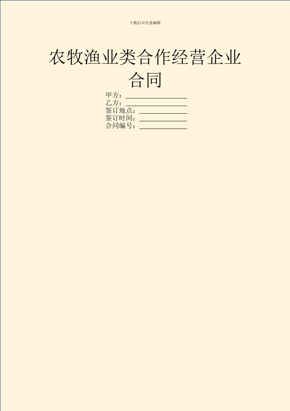 农牧渔业类合作经营企业合同_第1页