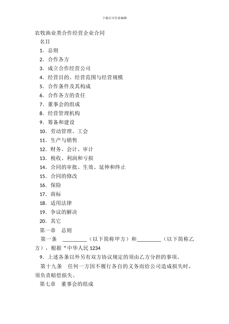 农牧渔业类合作经营企业合同_第2页