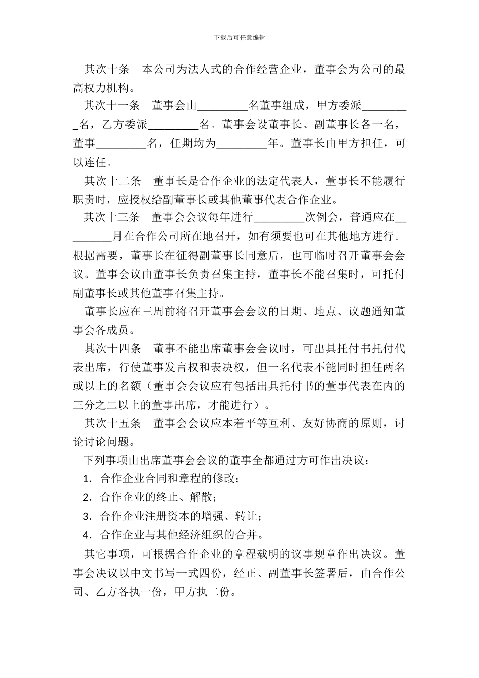 农牧渔业类合作经营企业合同_第3页