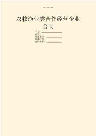 农牧渔业类合作经营企业合同