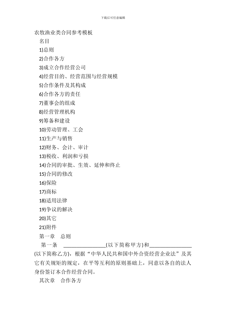 农牧渔业类合同参考模板_第2页