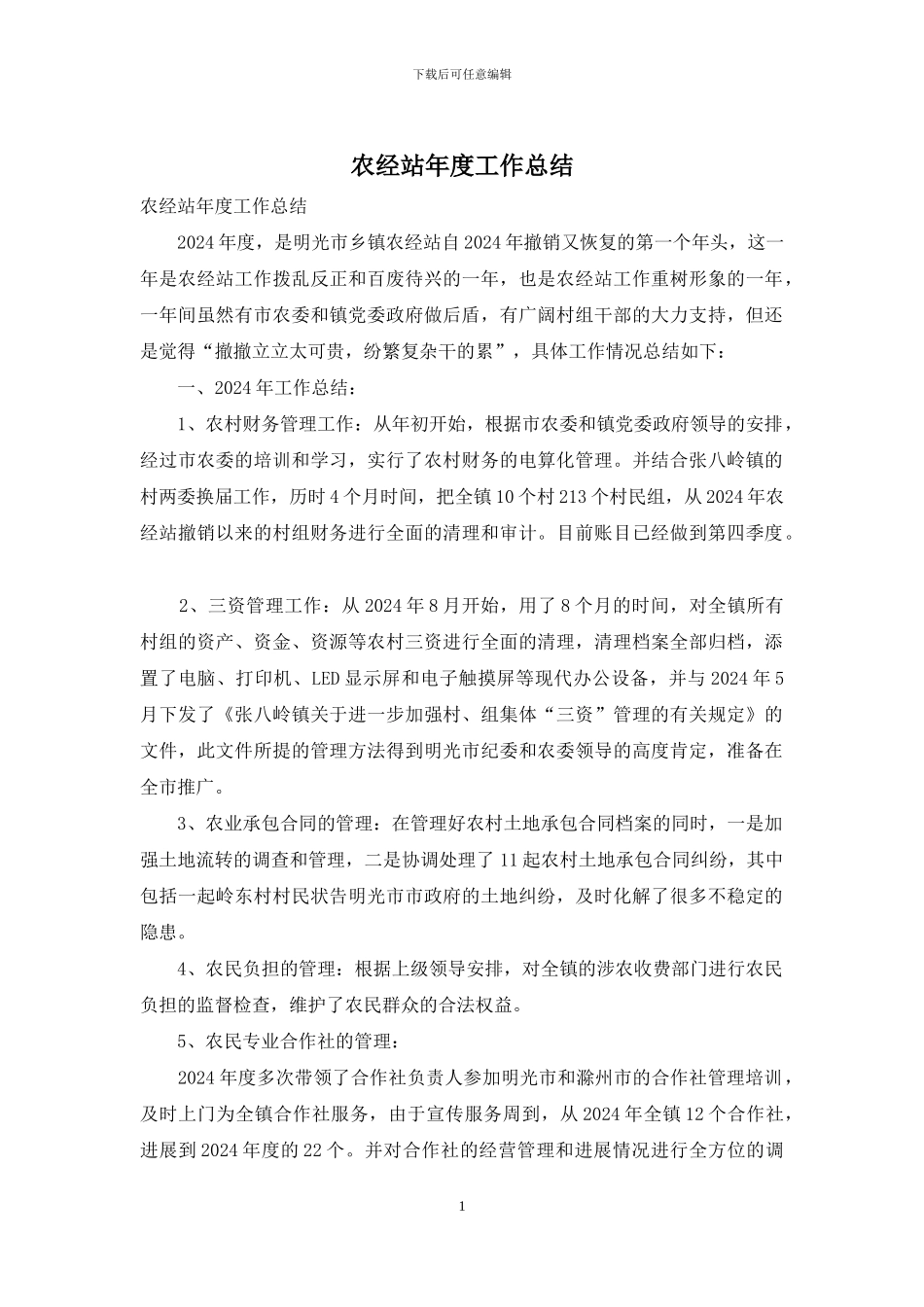 农经站年度工作总结_第1页