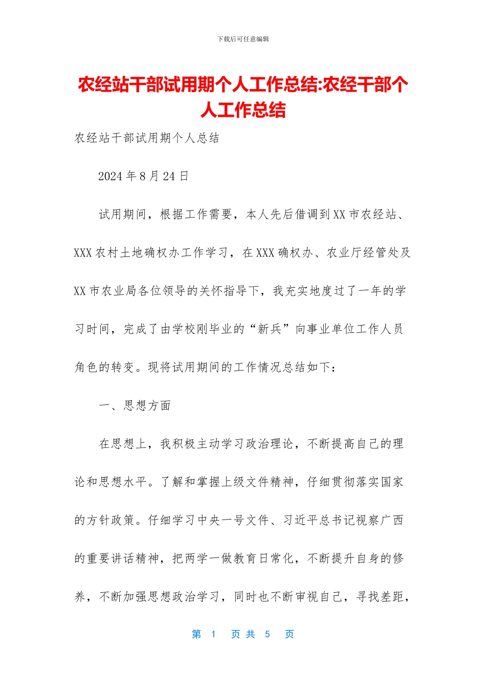 农经站干部试用期个人工作总结_第1页