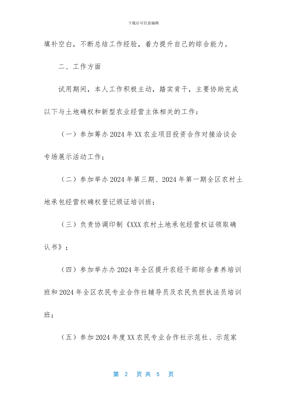 农经站干部试用期个人工作总结_第2页