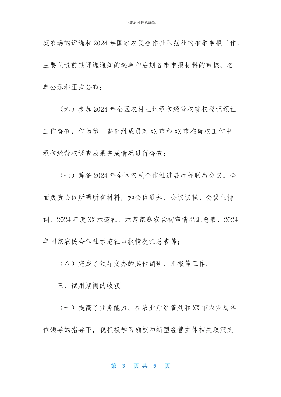 农经站干部试用期个人工作总结_第3页