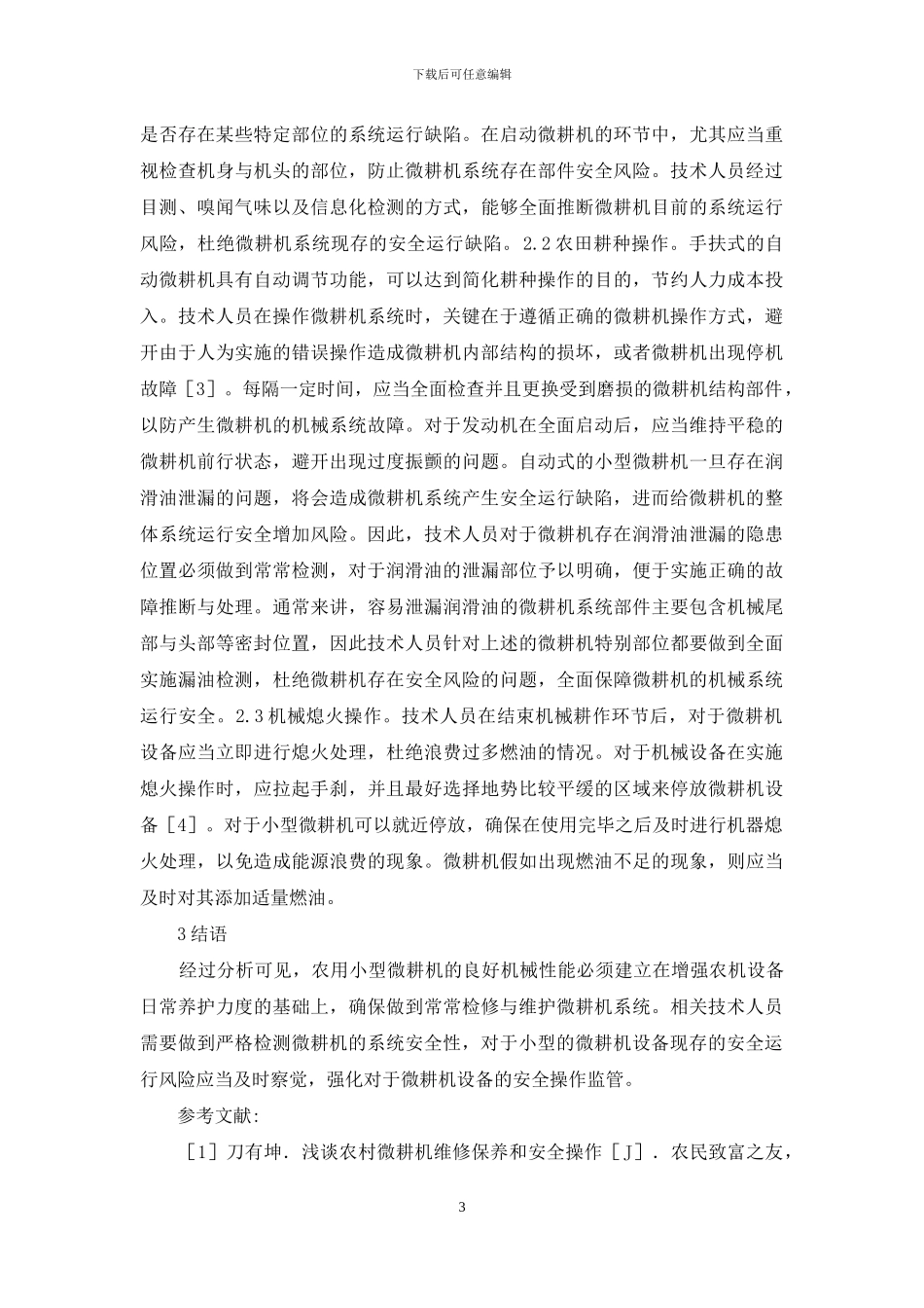 农用微耕机维修保养与安全操作研讨_第3页