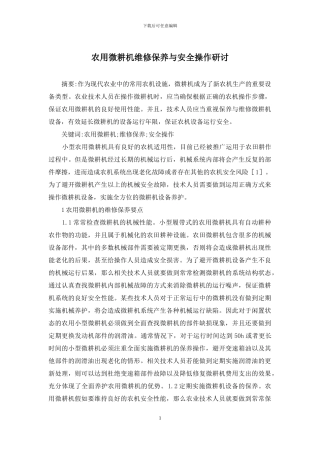 农用微耕机维修保养与安全操作研讨