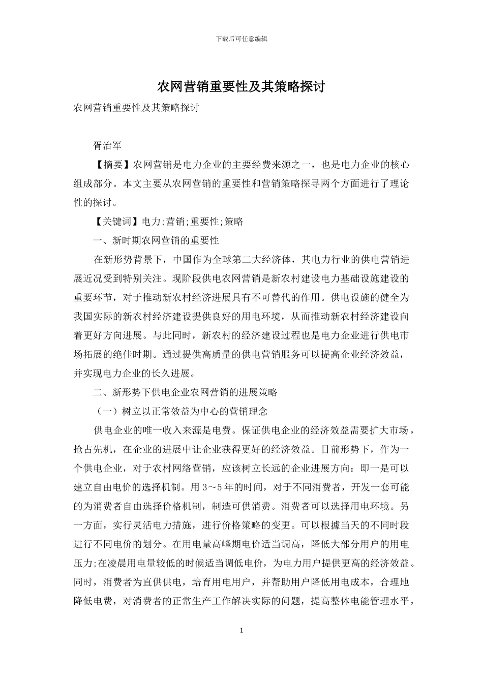 农网营销重要性及其策略探讨_第1页