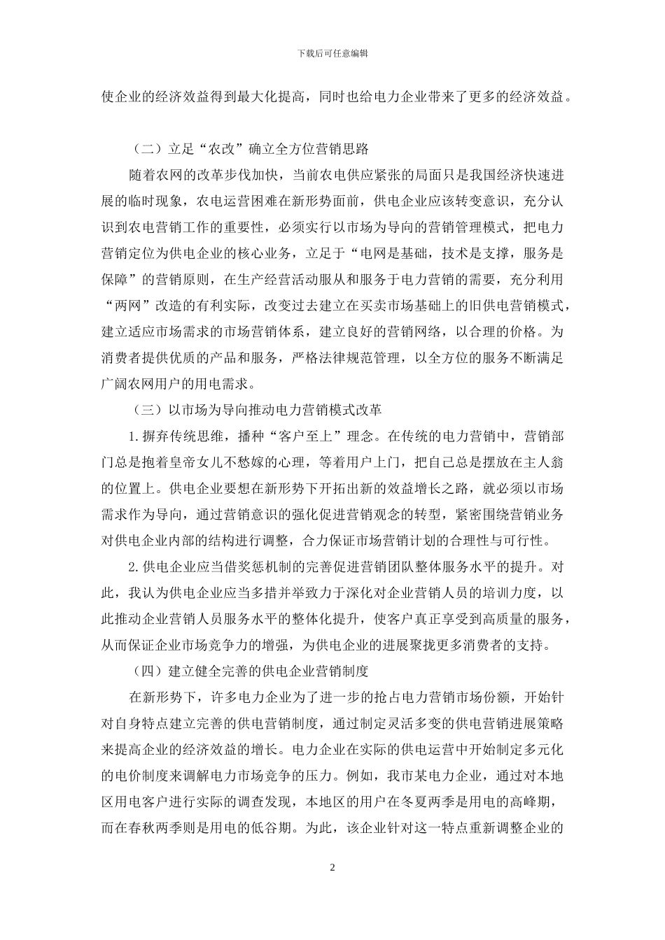 农网营销重要性及其策略探讨_第2页