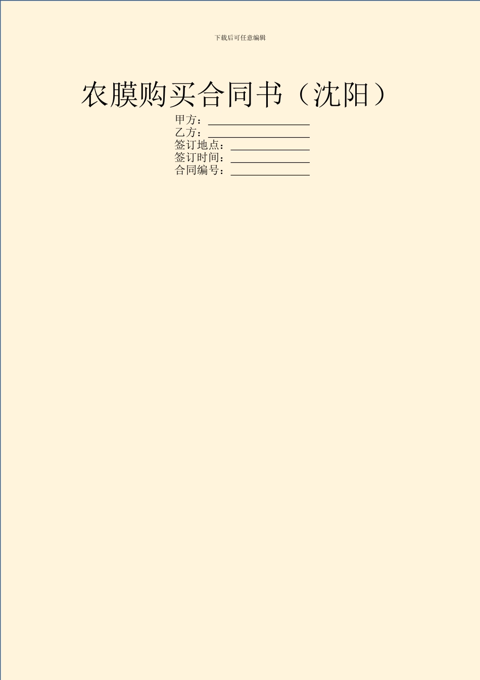 农膜购买合同书_第1页