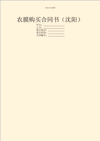 农膜购买合同书