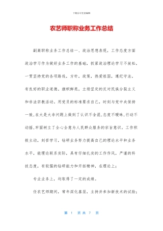 农艺师职称业务工作总结