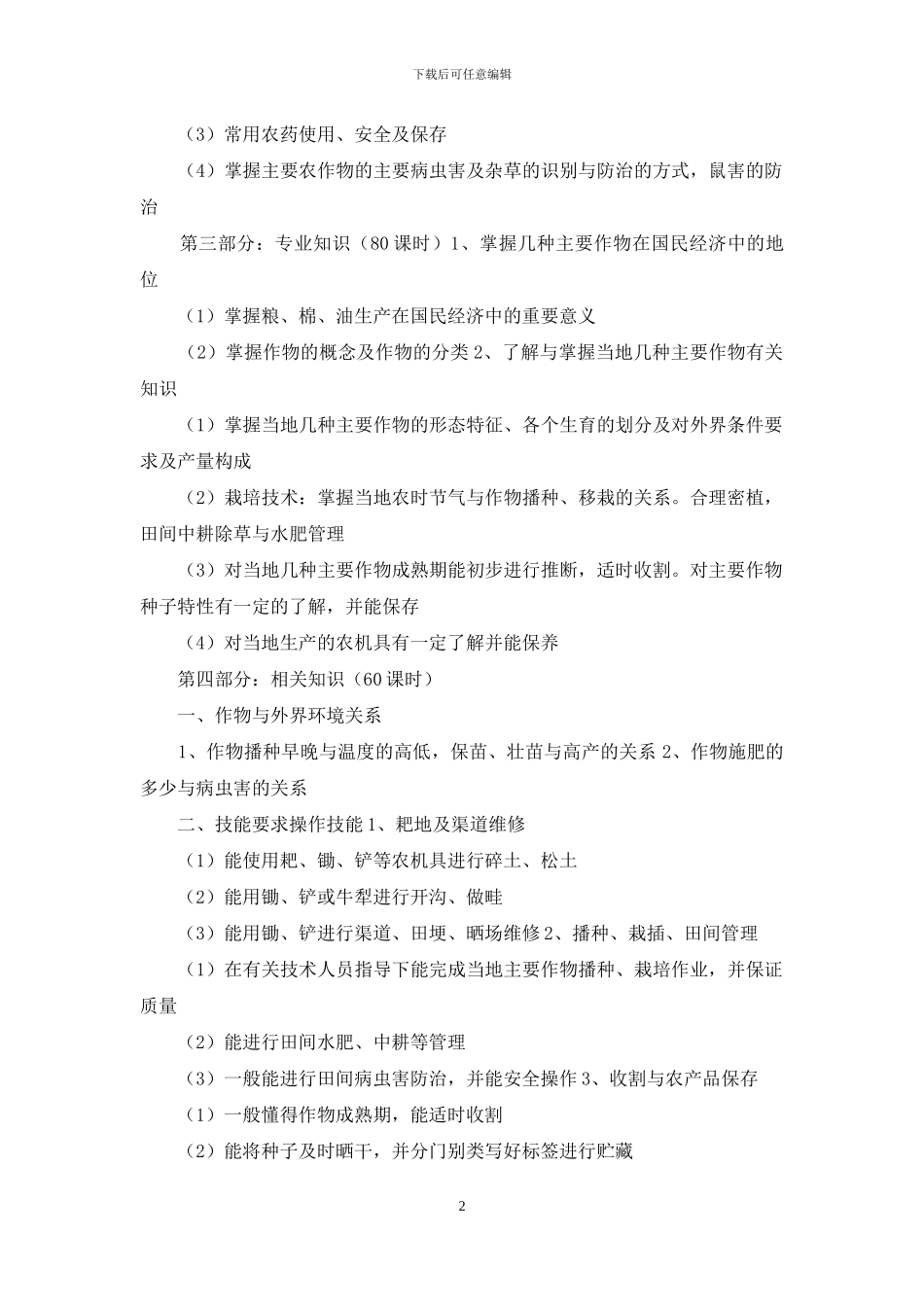 农艺工教学计划_第2页