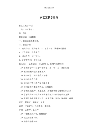 农艺工教学计划