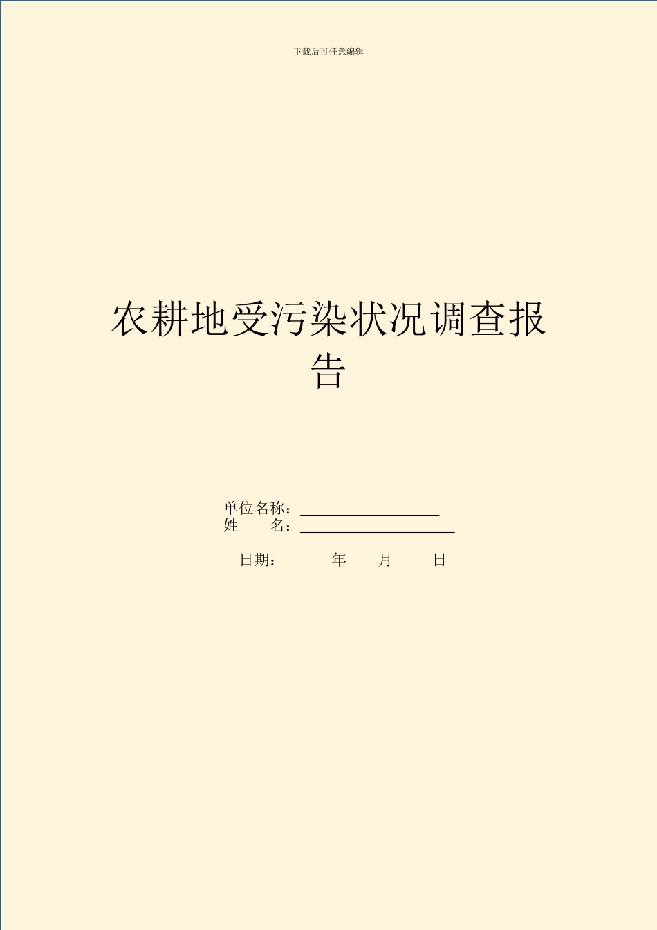 农耕地受污染状况调查报告_第1页