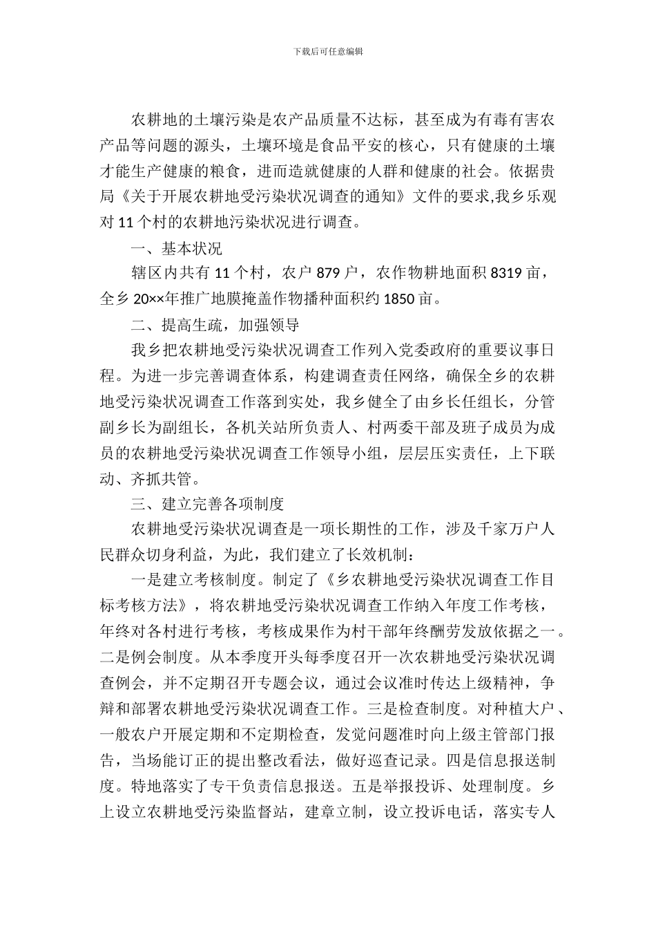 农耕地受污染状况调查报告_第2页