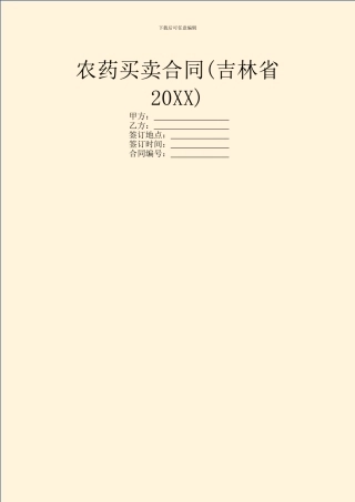 农药买卖合同(吉林省20XX)