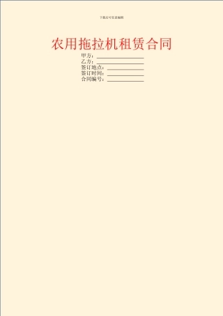 农用拖拉机租赁合同