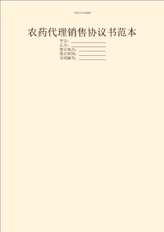 农药代理销售协议书范本
