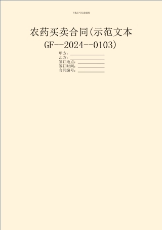农药买卖合同(示范文本GF--2024--0103)