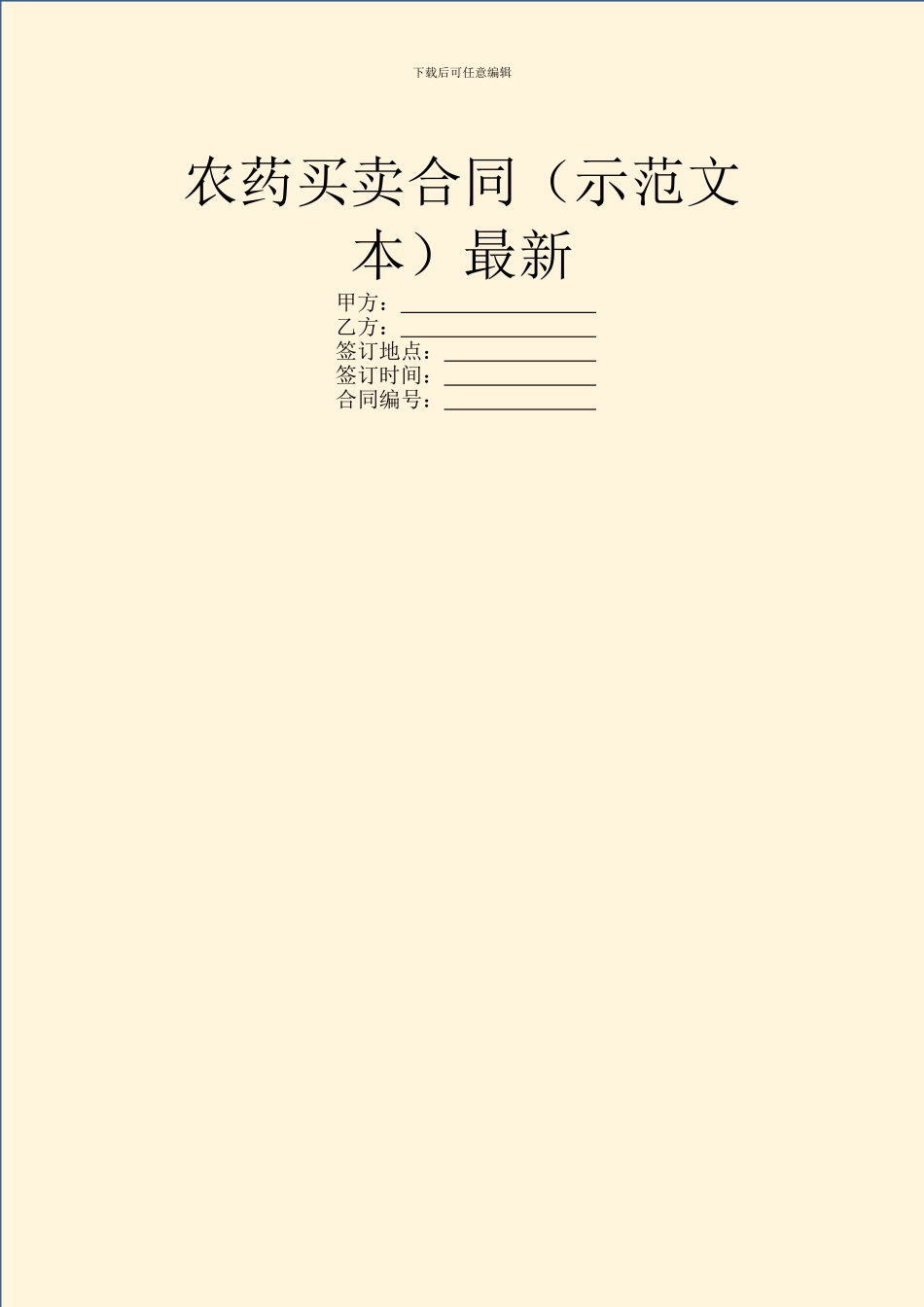 农药买卖合同最新_第1页