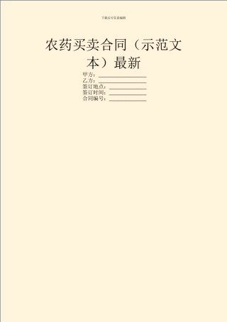 农药买卖合同最新