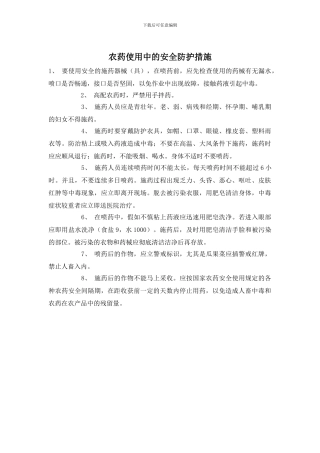 农药使用中的安全防护措施