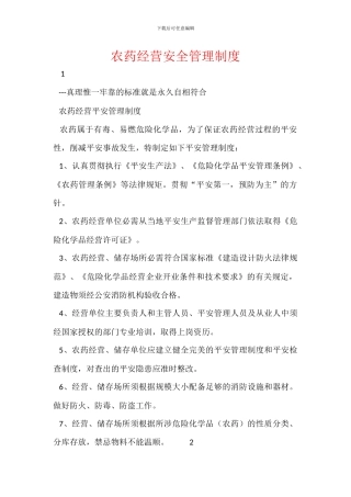 农药经营安全管理制度