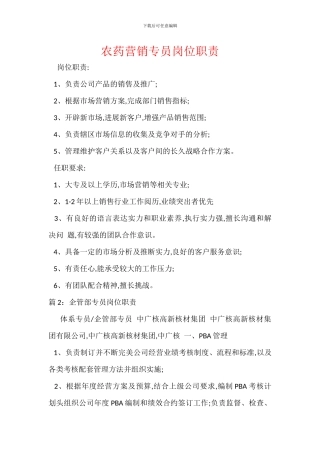 农药营销专员岗位职责