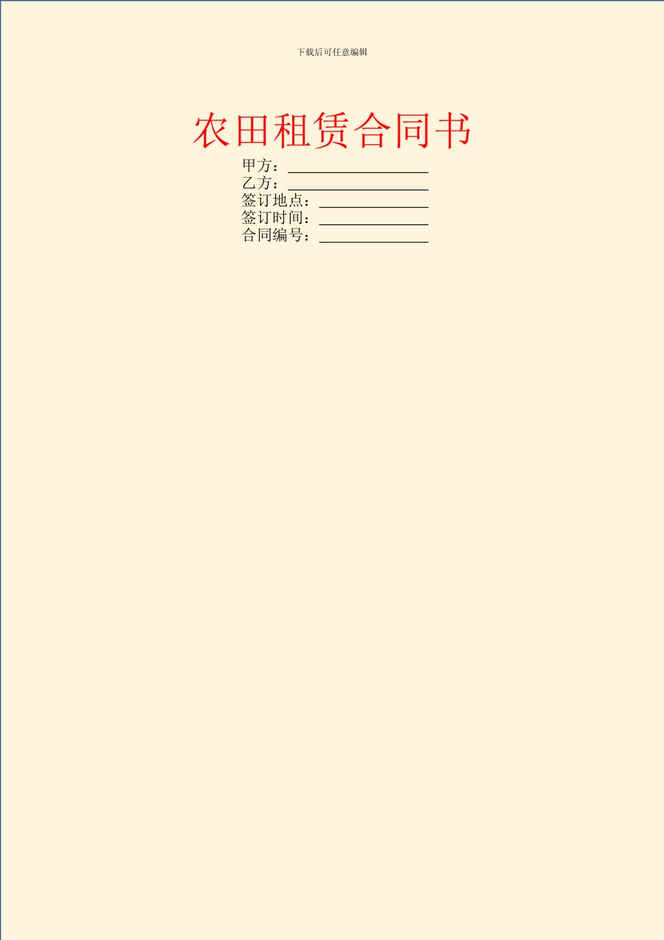 农田租赁合同书_第1页
