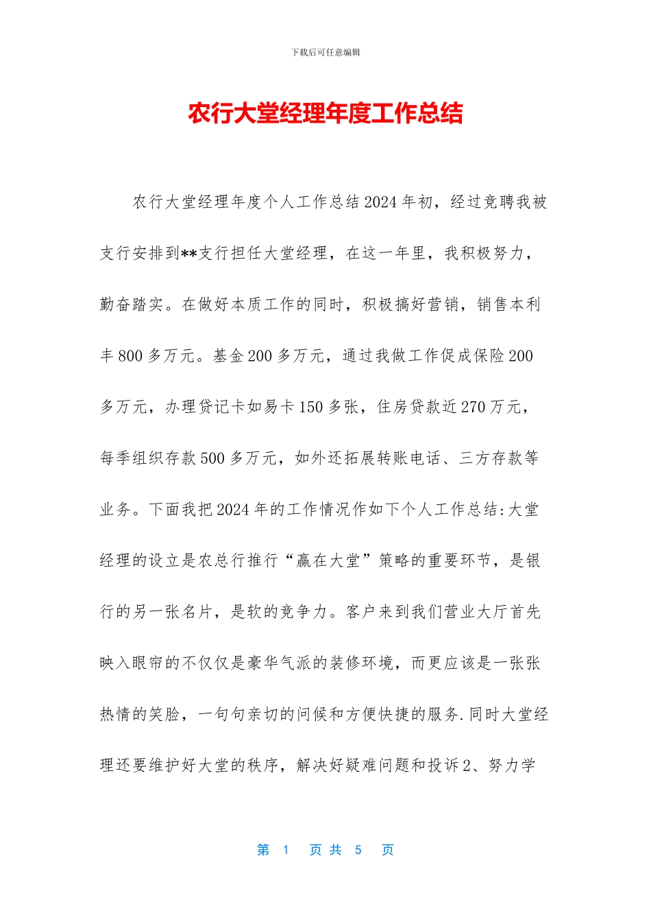 农行大堂经理年度工作总结_第1页