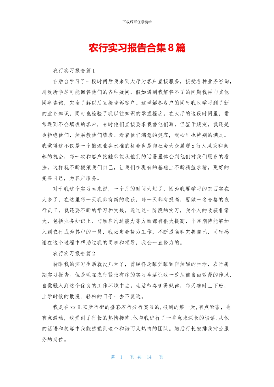 农行实习报告合集8篇_第1页