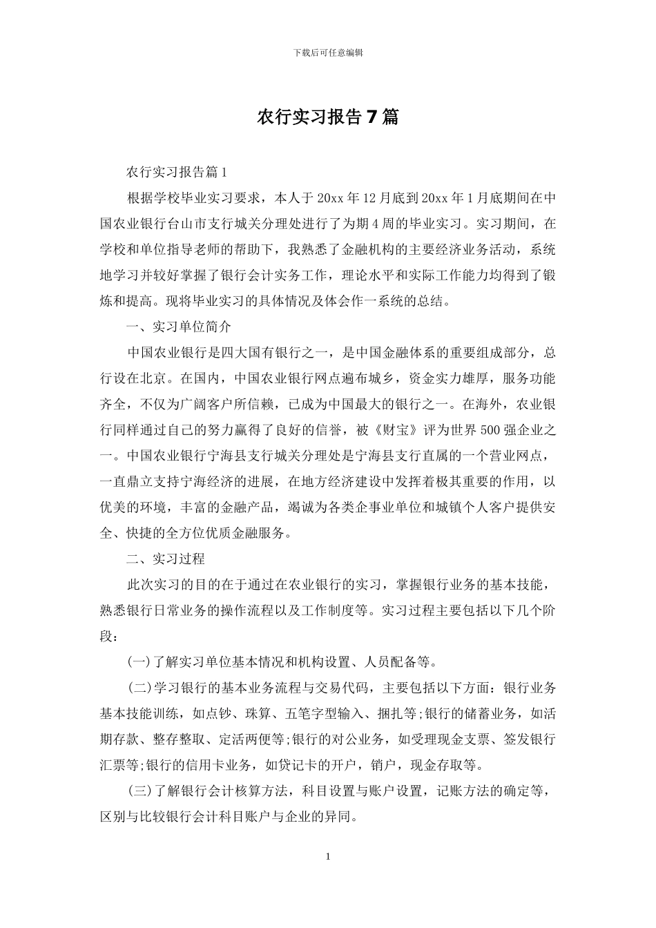 农行实习报告7篇_第1页