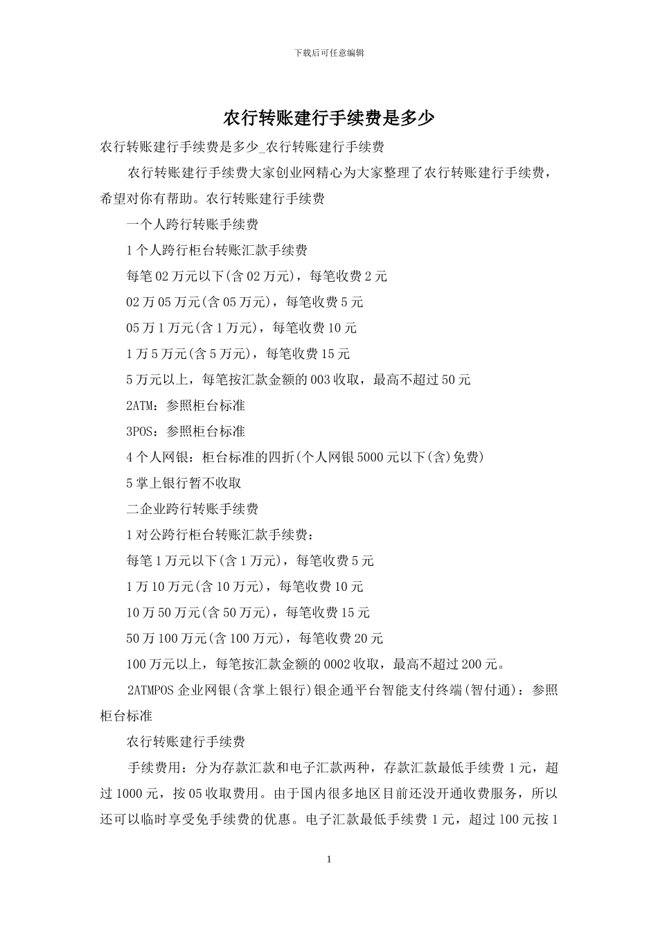 农行转账建行手续费是多少_第1页
