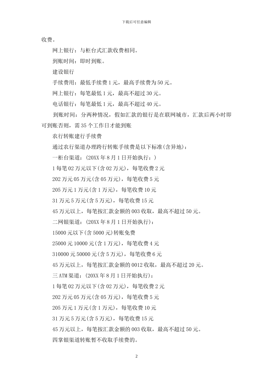 农行转账建行手续费是多少_第2页